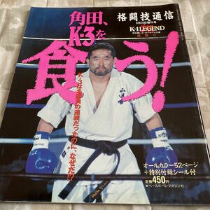 格闘技通信 平成７年8月20日増刊号 K-1レジェンド名古屋レインボーホール速報号 アーネストホースト 金泰泳 ピーターアーツ 角田信朗 他