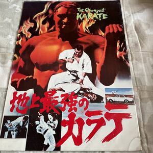 映画パンフレット 地上最強のカラテ The Strongest KARATE 極真会館 大山倍達 芦原英幸 大山茂 中村大会　梶原一騎 1976年