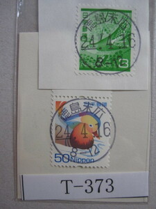 （T-373）使用済　《満月印》　年号下線入　徳島末広郵便局