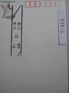 （T-414）使用済　《満月印》　年号下線入　徳島末広郵便局