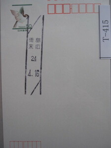 （T-415）使用済　《満月印》　年号下線入　徳島末広郵便局