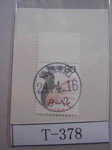 （T-378）使用済　年号下線入　徳島・末広郵便局　