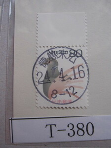 （T-380）使用済　年号下線入　徳島・末広郵便局　