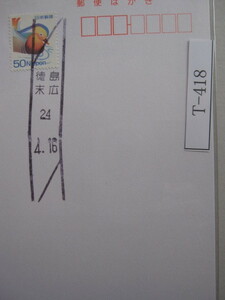 （T-418）使用済　年号下線入　徳島・末広郵便局　