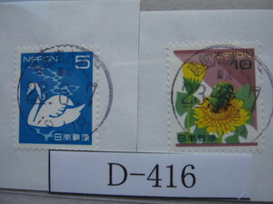 （D-416）使用済　D欄入り　年号下線入　葛飾南水元二郵便局