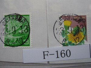 （F-160）使用済　《満月印》　年号下線入　山形大学病院内簡易郵便局