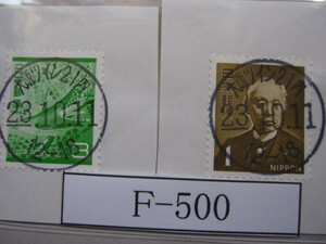 （F-500）使用済　《満月印》　年号下線入　大阪ツイン21内郵便局