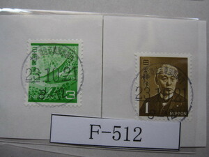 （F-512）使用済　《満月印》　年号下線入　大阪東住吉東部市場内郵便局