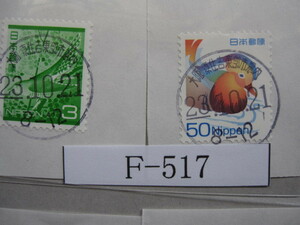 （F-517）使用済　《満月印》　年号下線入　大阪東住吉東部市場内郵便局