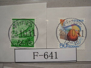 （F-641）使用済　《満月印》　年号下線入　神戸キャナルタウン郵便局