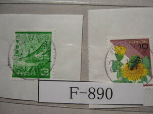 （F-890）使用済　《満月印》　年号下線入　久留米ブリヂストン通郵便局