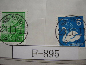 （F-895）使用済　《満月印》　年号下線入　福岡・シーサイドももち郵便局