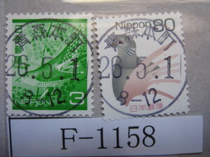 （F-1158）使用済　《満月印》　青森本町郵便局