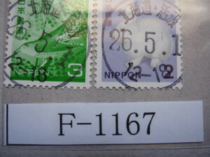 （F-1167）使用済　《満月印》　北海道・活汲簡易郵便局