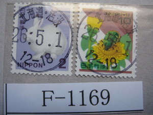 （F-1169）使用済　《満月印》　北海道・活汲簡易郵便局