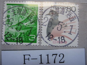 （F-1172）使用済　《満月印》　北海道・活汲簡易郵便局