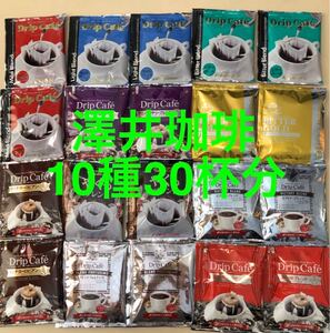 澤井珈琲 ドリップコーヒー 10種 30杯分