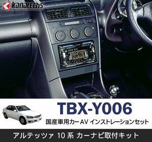 ★kanatechs カナテクス●アルテッツァ GXE10,SXE10,(H10/10～H13/5)●8スピーカー付車（SLS）★TBX-Y006