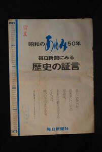  Showa. ..50 год 1925~1975 каждый день газета . смотреть история. доказательство .370x260 мм 