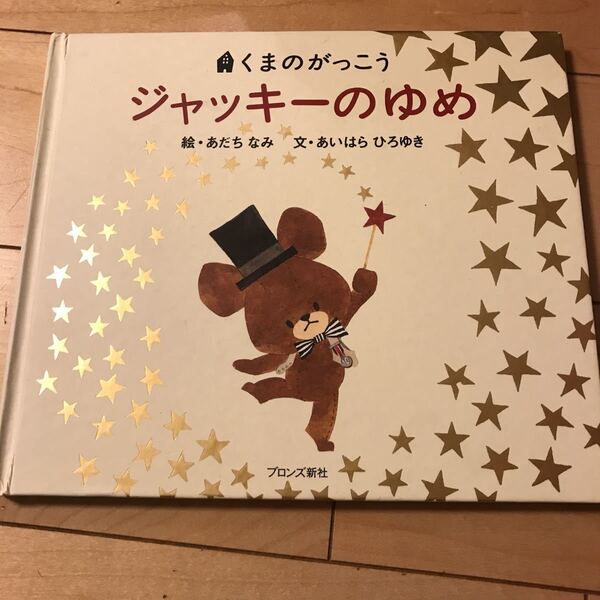 ジャッキーのゆめ くまのがっこう