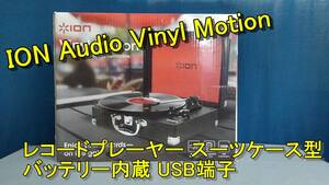 HB00631（送料無料）ION Audio Vinyl Motion レコードプレーヤー スーツケース型 バッテリー内蔵 USB端子