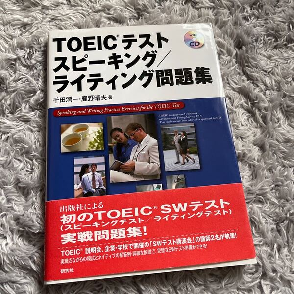 TOEICテストスピーキング/ライティング問題集 千田潤一/著 鹿野晴夫/著