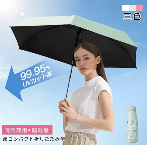 新品未使用折りたたみ傘 晴雨兼用 コンパクト 可愛い ピンク 日傘 涼しい