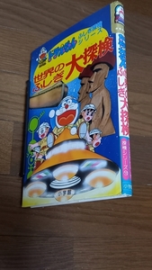 (na02) どらえもん　世界のふしぎ大探検　小学館　2000年刊