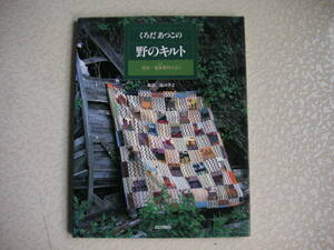 くろだあつこの　野のキルト　 信州・鬼無里村だより　　くろだあつこ(著者),遠山孝之(その他)　　文化出版局