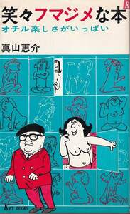 真山恵介「笑々フマジメな本 オチル楽しさがいっぱい」有紀書房