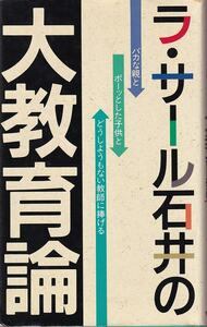 「ラ・サール石井の 大教育論」靑山書房