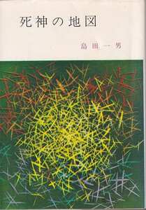 島田一男「死神の地図」春陽文庫