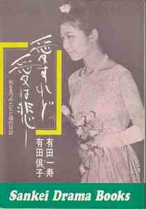 有田一寿、有田倶子「愛すれど愛は悲し 死を見つめた父と娘の日記」サンケイ・ドラマ・ブックス