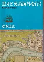 松本道弘「黒オビ英語海外を行く」実業之日本社_画像1