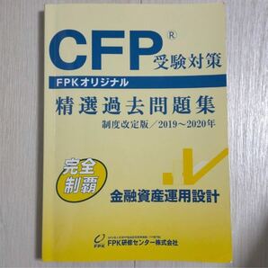 CFP精選過去問題集(金融資産運用設計)2019〜2020 年 FPK研修センター