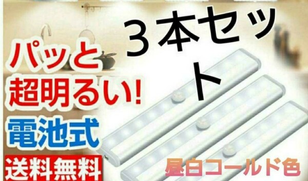 3本♪センサー付ライトLEDテープ(マグネットでも♪)取り付け式 省エネ LED