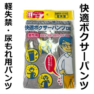 尿漏れパンツ ki001gLL 快適ボクサーパンツ 軽失禁パンツ グレー ＬＬサイズ 新品 送料込み