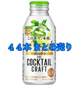 アサヒ ザ・カクテルクラフト ライム香るジントニック 400ml×44本