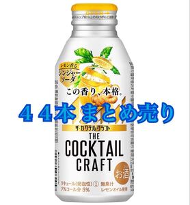 アサヒ ザ・カクテルクラフト レモン香るジンジャーソーダ 400ml×44本