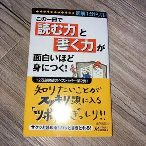 この一冊で「読む力」と「書く力」が面白いほど身につく! 図解1分ドリル!