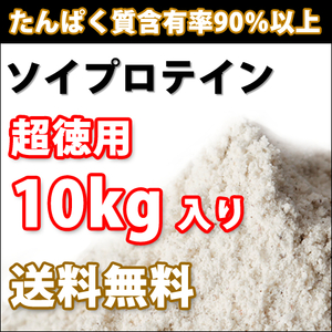 【送料無料】ソイプロテイン10kg【たんぱく含有率90%以上】大豆プロテイン100%