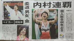 ◆２０１６年リオ五輪　新聞記事８ページ　内村　田知本　ベイカー　星　他◆　