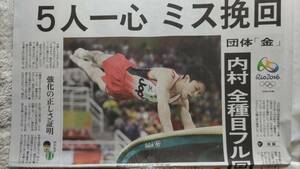 ◆２０１６　リオ五輪　新聞記事２ページ　内村　白井　山室　加藤　田中◆