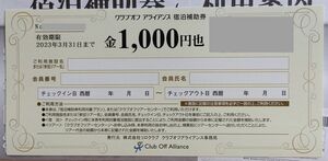 送料込み　クラブオフ　アライアンス　宿泊補助券　1000円　有効期限2023年3月31日まで 