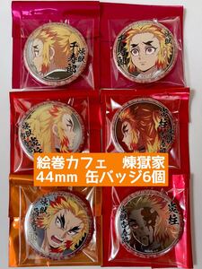 鬼滅の刃 ufotable cafe マチ★アソビ キャラクター絵巻カフェ 無限列車編 遊郭編 44mm くじ引き缶バッジ