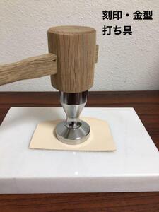 打ち具◆亜鉛版刻印◆刻印・抜き型などに