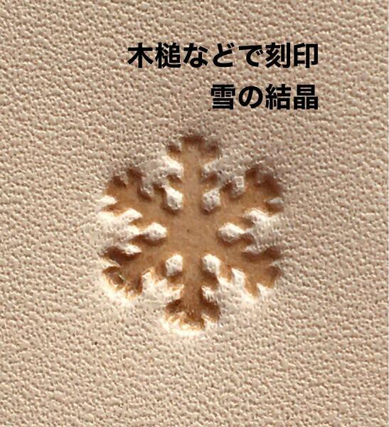 雪の結晶◆木槌などで刻印◆レザークラフト