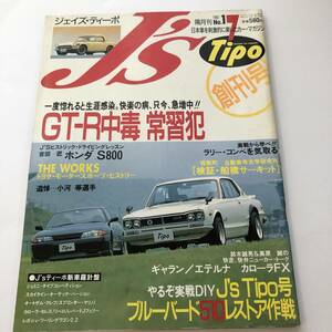 即決　ジェイズ・ティーポ 1992/7　GT-R中毒 常習犯/ブルーバード510レストア/ホンダ　S800