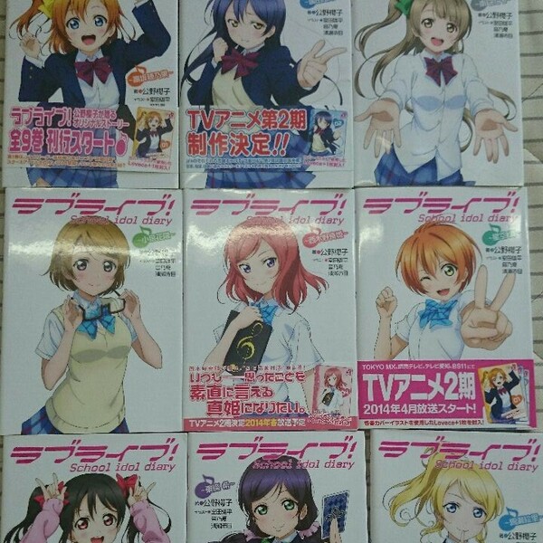 ラブライブ！ School idol diary 全巻セット