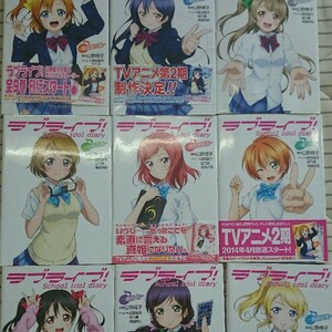 ラブライブ！ School idol diary 全巻セット